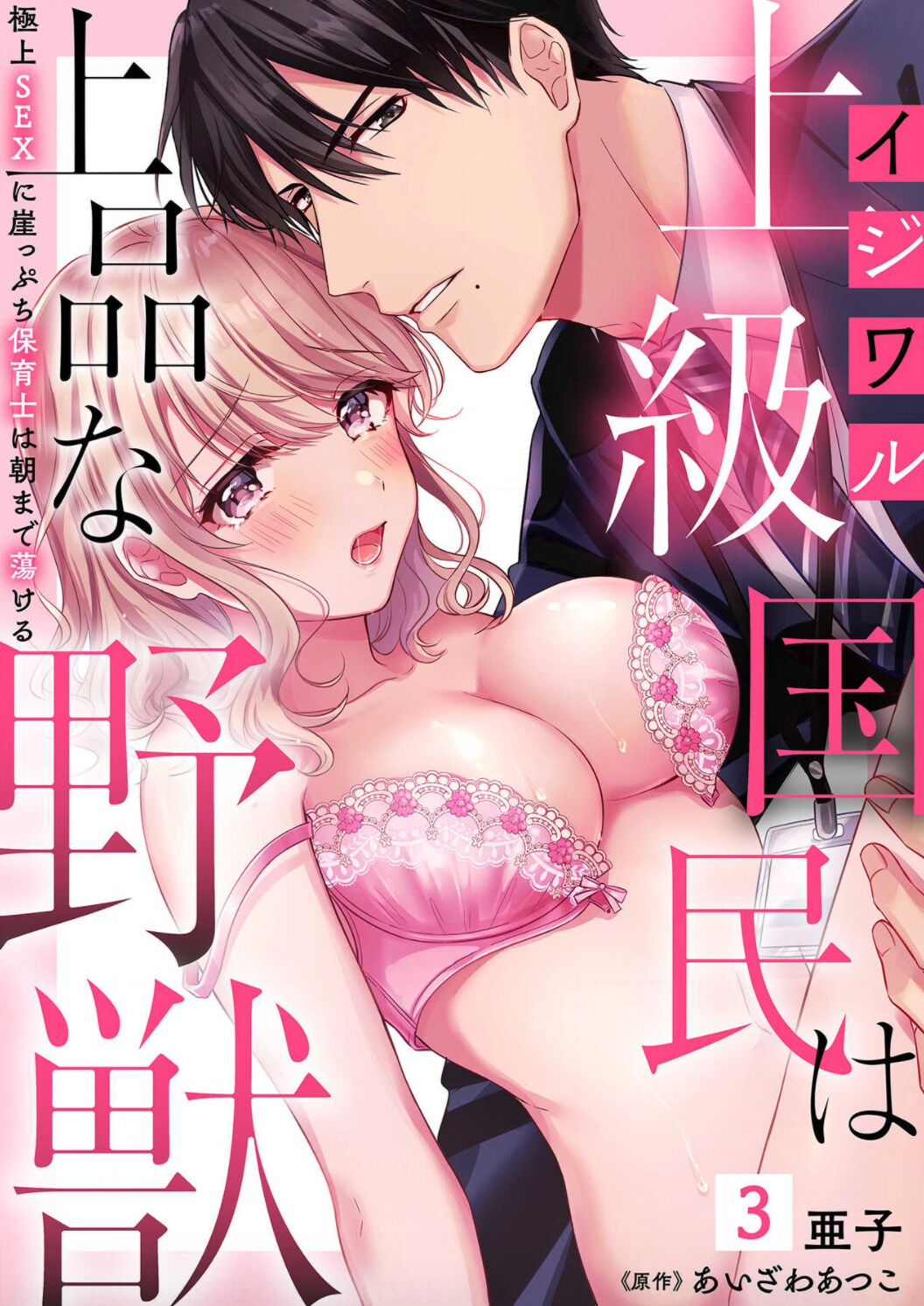 Ijiwaru Joukyuu Kokumin wa Jouhinna Yajuu ~Gokujou SEX ni Gakeppuchi Hoikushi wa Asamade Torokeru~ Chapter 3 - Page 2