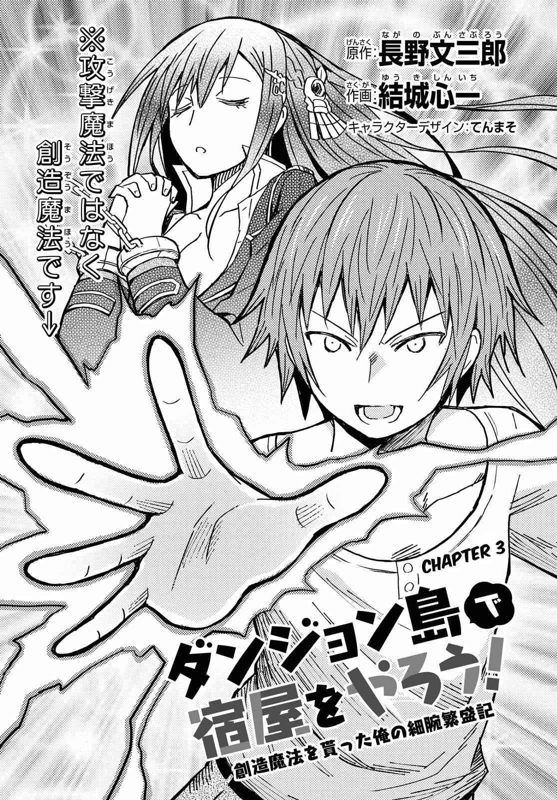 Dungeon Tou de Yadoya wo Yarou! Souzou Mahou wo Moratta Ore no Hosoude Hanjouki Chapter 3 - Page 3