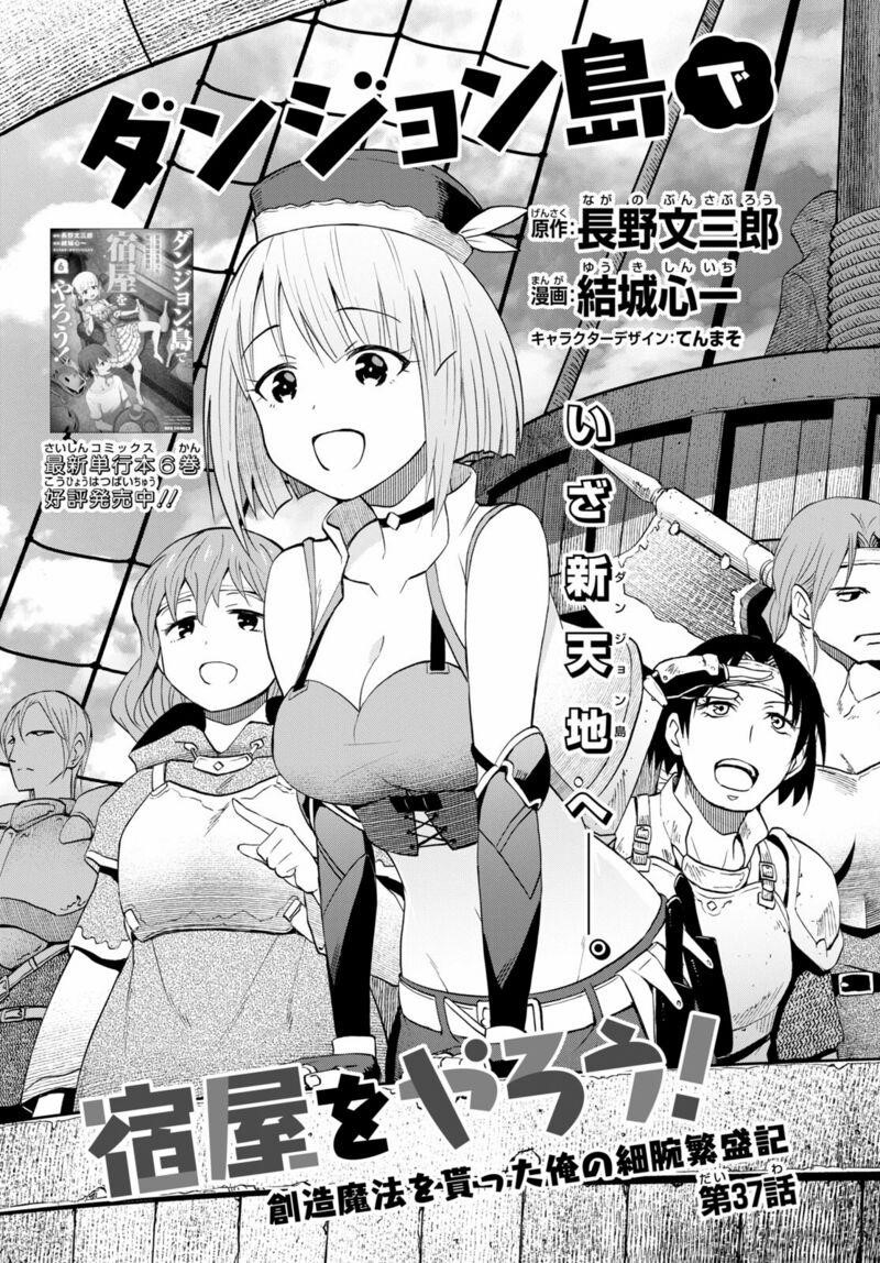 Dungeon Tou de Yadoya wo Yarou! Souzou Mahou wo Moratta Ore no Hosoude Hanjouki Chapter 37 - Page 1