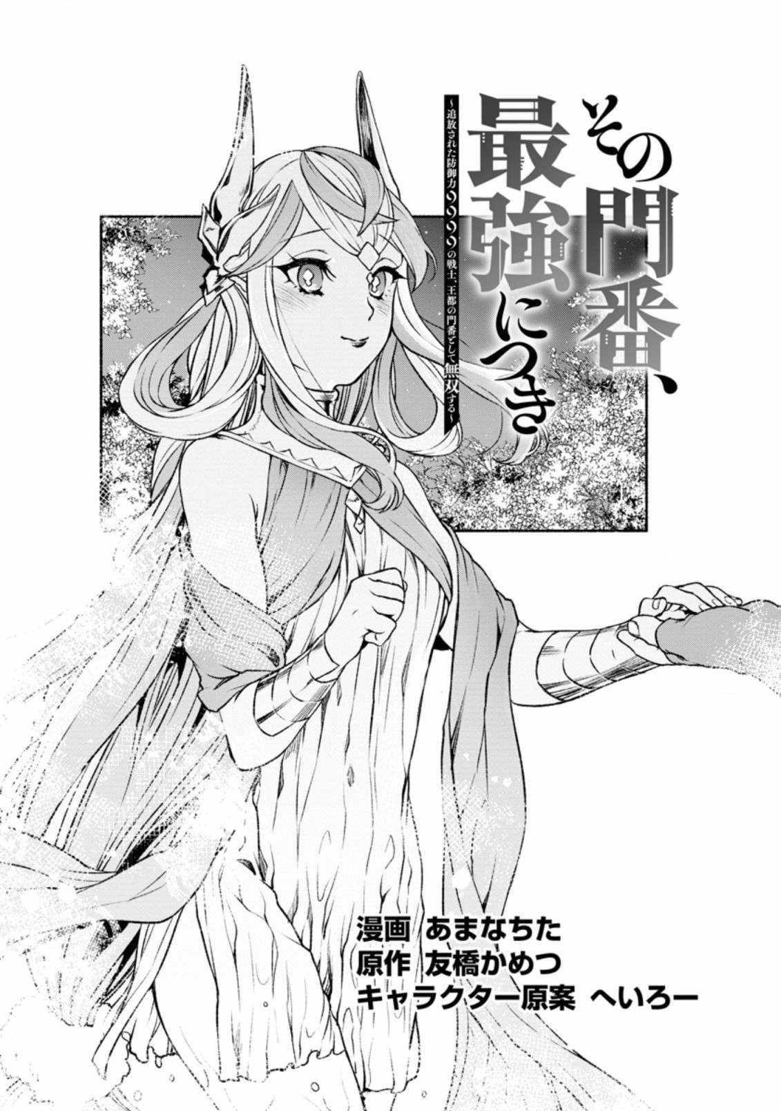 Sono Monban, Saikyou Nitsuki: Tsuihou Sareta Bougyo Ryoku 9999 no Senshi, Outo no Monban Toshite Musou Suru Chapter 19 - Page 1