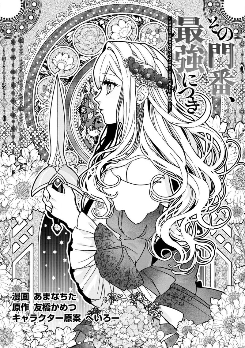 Sono Monban, Saikyou Nitsuki: Tsuihou Sareta Bougyo Ryoku 9999 no Senshi, Outo no Monban Toshite Musou Suru Chapter 27 - Page 1