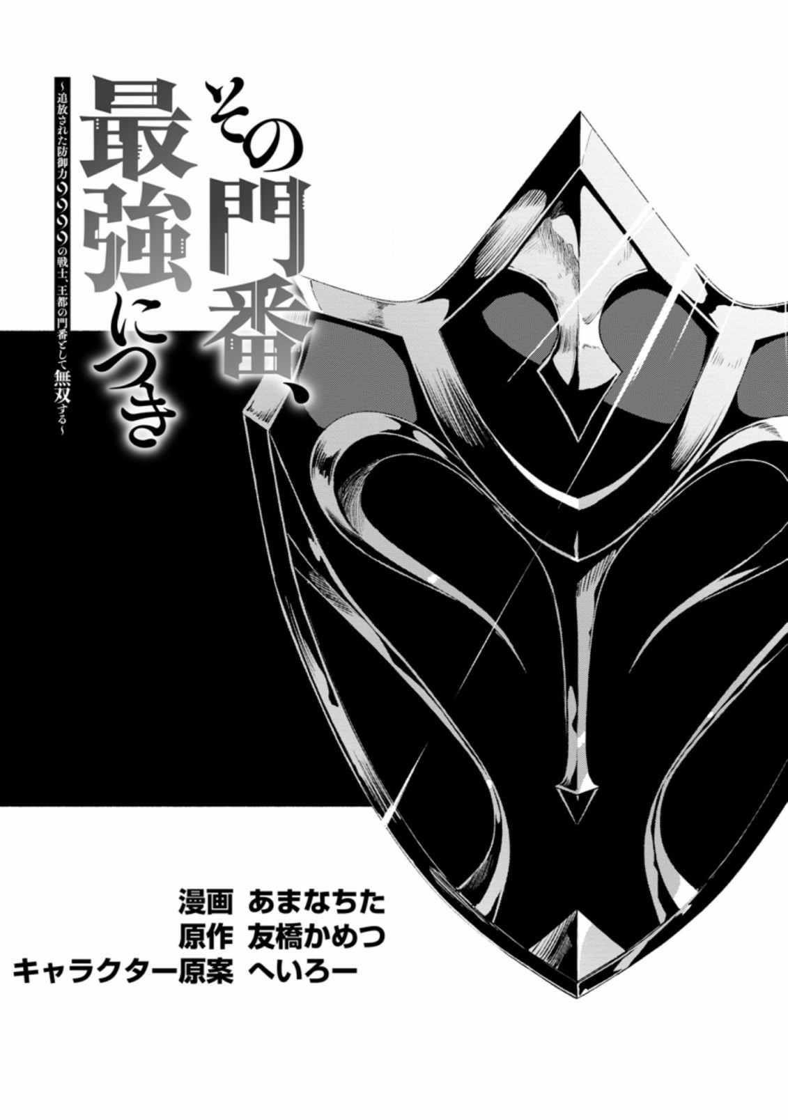 Sono Monban, Saikyou Nitsuki: Tsuihou Sareta Bougyo Ryoku 9999 no Senshi, Outo no Monban Toshite Musou Suru Chapter 6 - Page 2