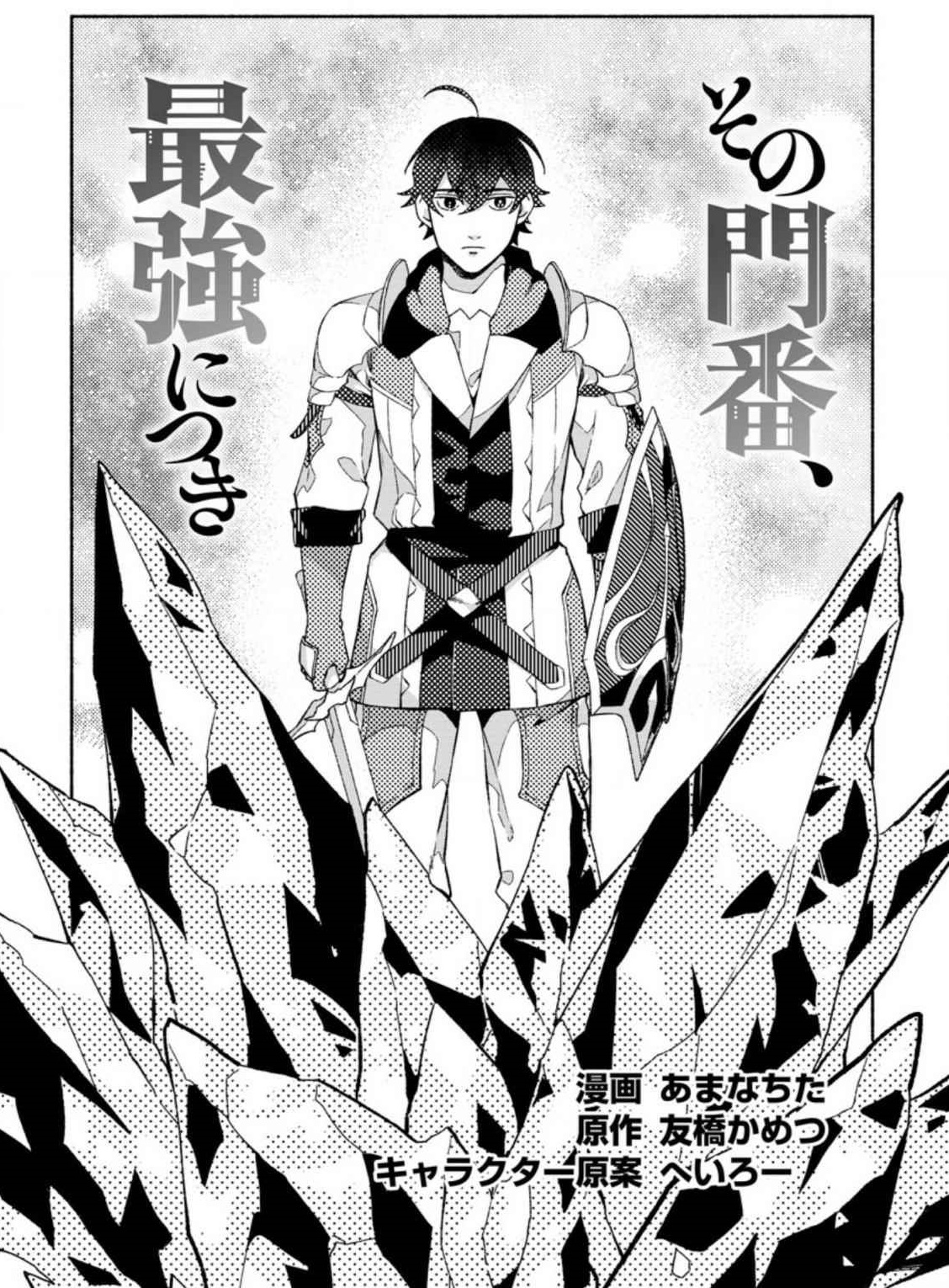 Sono Monban, Saikyou Nitsuki: Tsuihou Sareta Bougyo Ryoku 9999 no Senshi, Outo no Monban Toshite Musou Suru Chapter 9 - Page 1