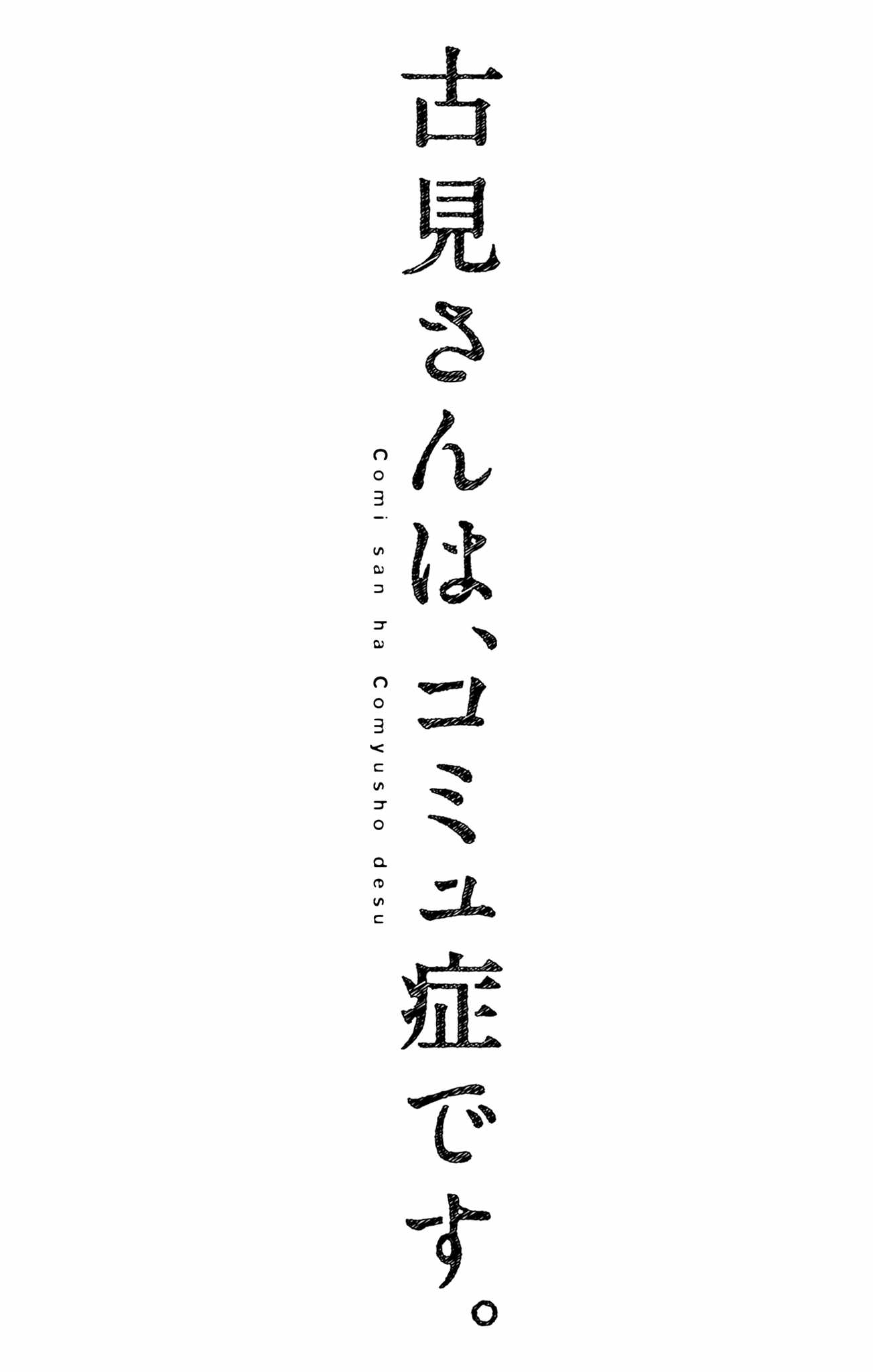 KOMI-SAN WA KOMYUSHOU DESU Chapter 500.5 - Page 3