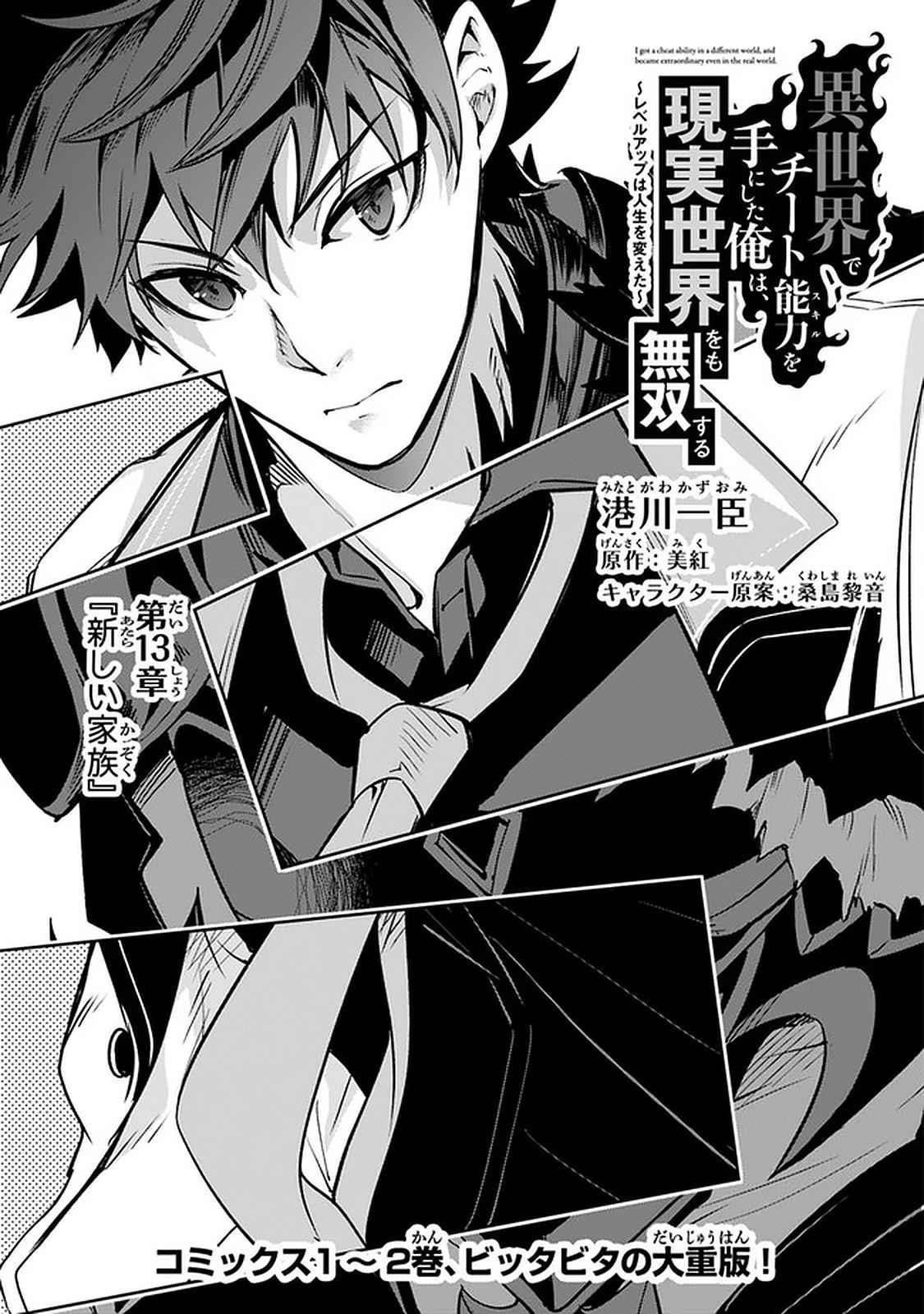 Isekai De Cheat Skill Wo Te Ni Shita Ore Wa, Genjitsu Sekai Wo Mo Musou Suru ~Level Up Wa Jinsei Wo Kaeta~ Chapter 13 - Page 1