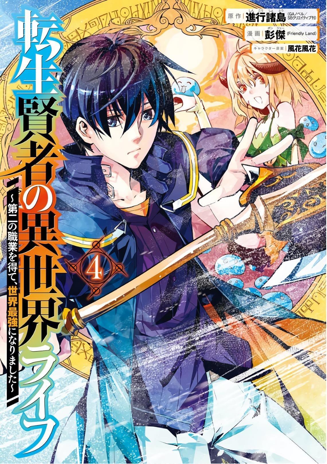 Tensei Kenja no Isekai Life ~Daini no Shokugyou wo Ete, Sekai Saikyou ni Narimashita~ Chapter 10 - Page 1