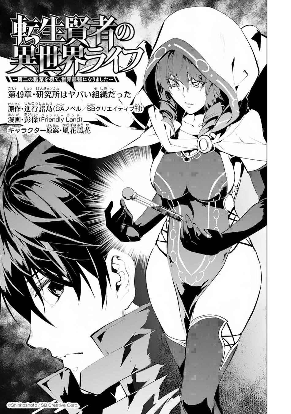 Tensei Kenja no Isekai Life ~Daini no Shokugyou wo Ete, Sekai Saikyou ni Narimashita~ Chapter 49.1 - Page 1