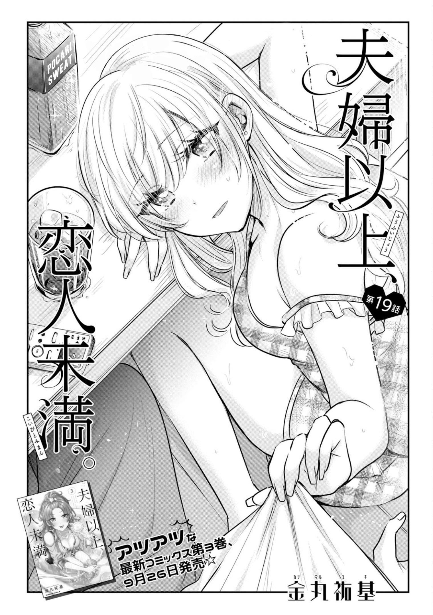 Fuufu Ijou, Koibito Miman Chapter 19 - Page 2