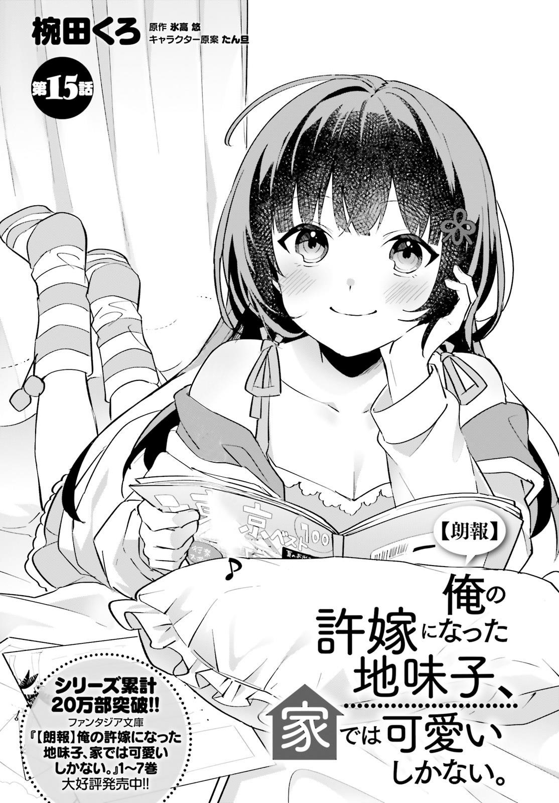 The Plain-Looking Girl, Who Became My Fiancée, Is Only Cute At Home Chapter 15 - Page 1