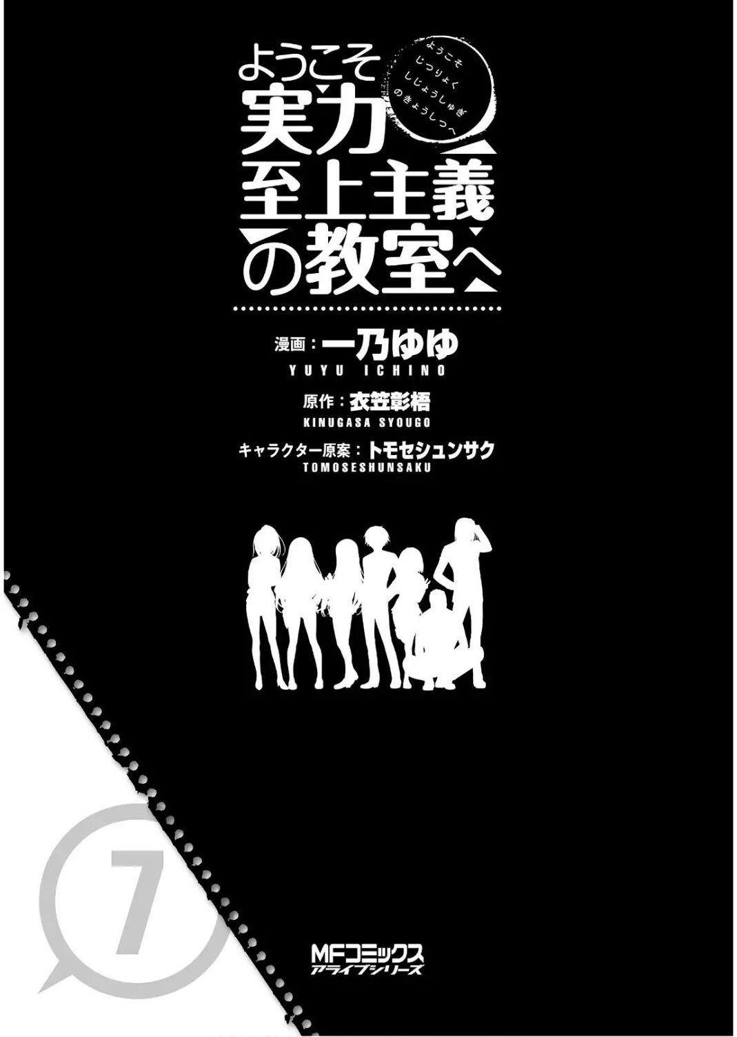 Youkoso Jitsuryoku Shijou Shugi no Kyoushitsu e Chapter 28 - Page 7