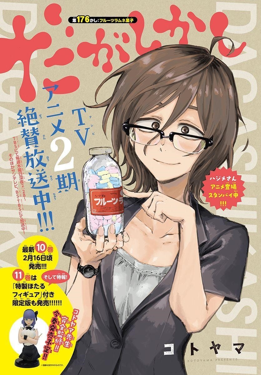 Dagashi Kashi Chapter 176 - Page 1