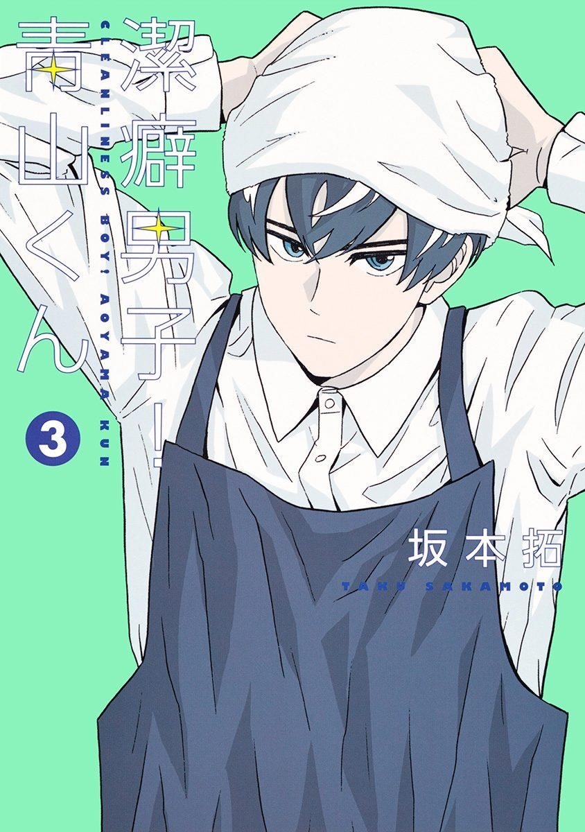 Clean Freak! Aoyama-kun Chapter 14 - Page 1