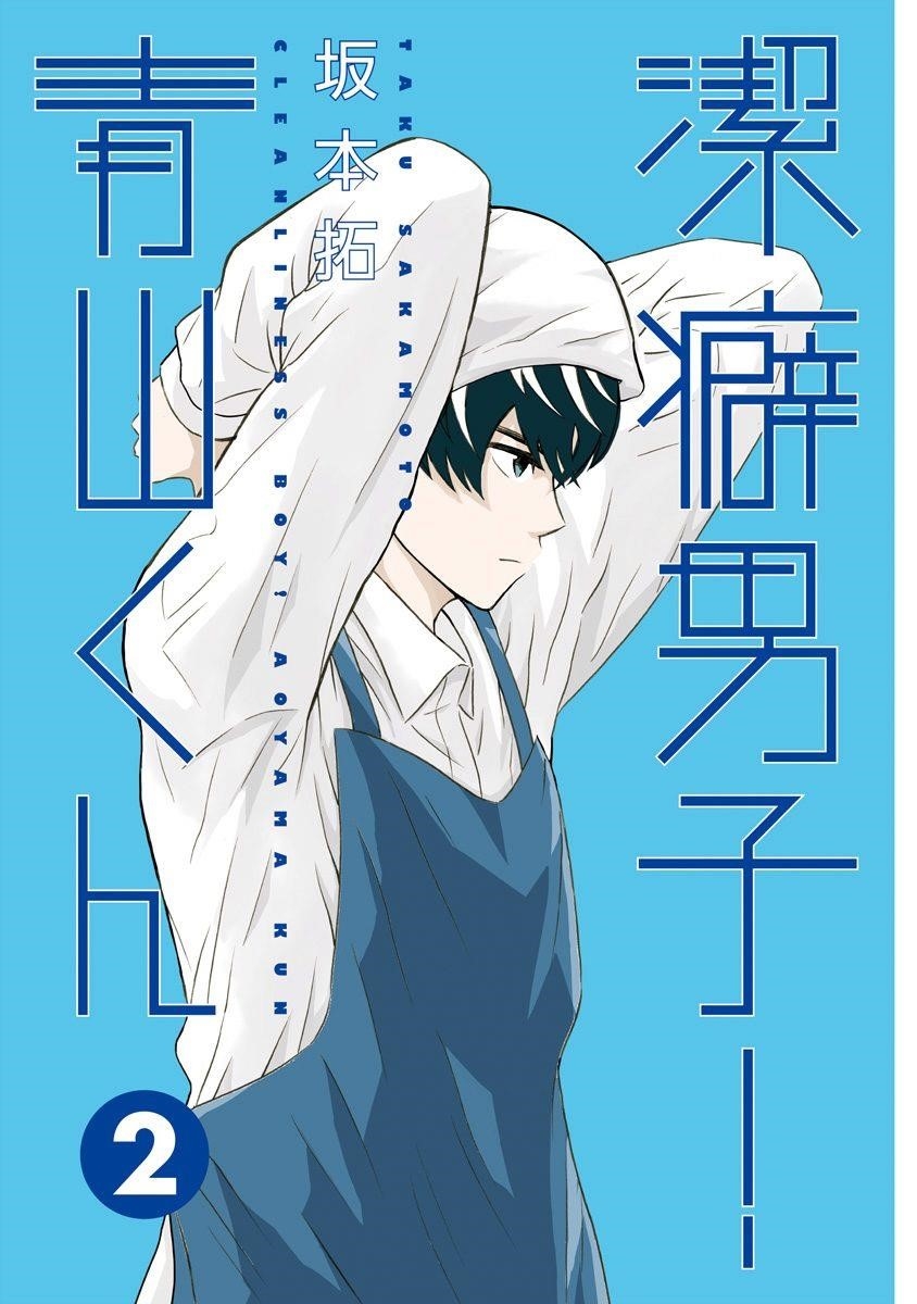 Clean Freak! Aoyama-kun Chapter 6 - Page 2