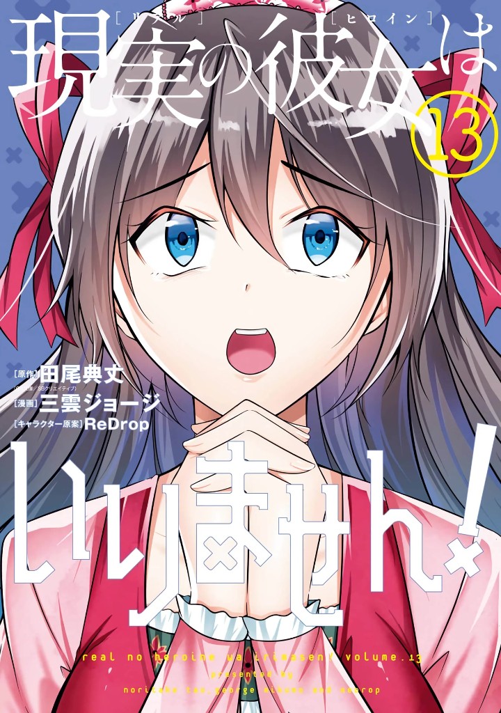 Real no Heroine wa Irimasen! Chapter 88 - Page 1