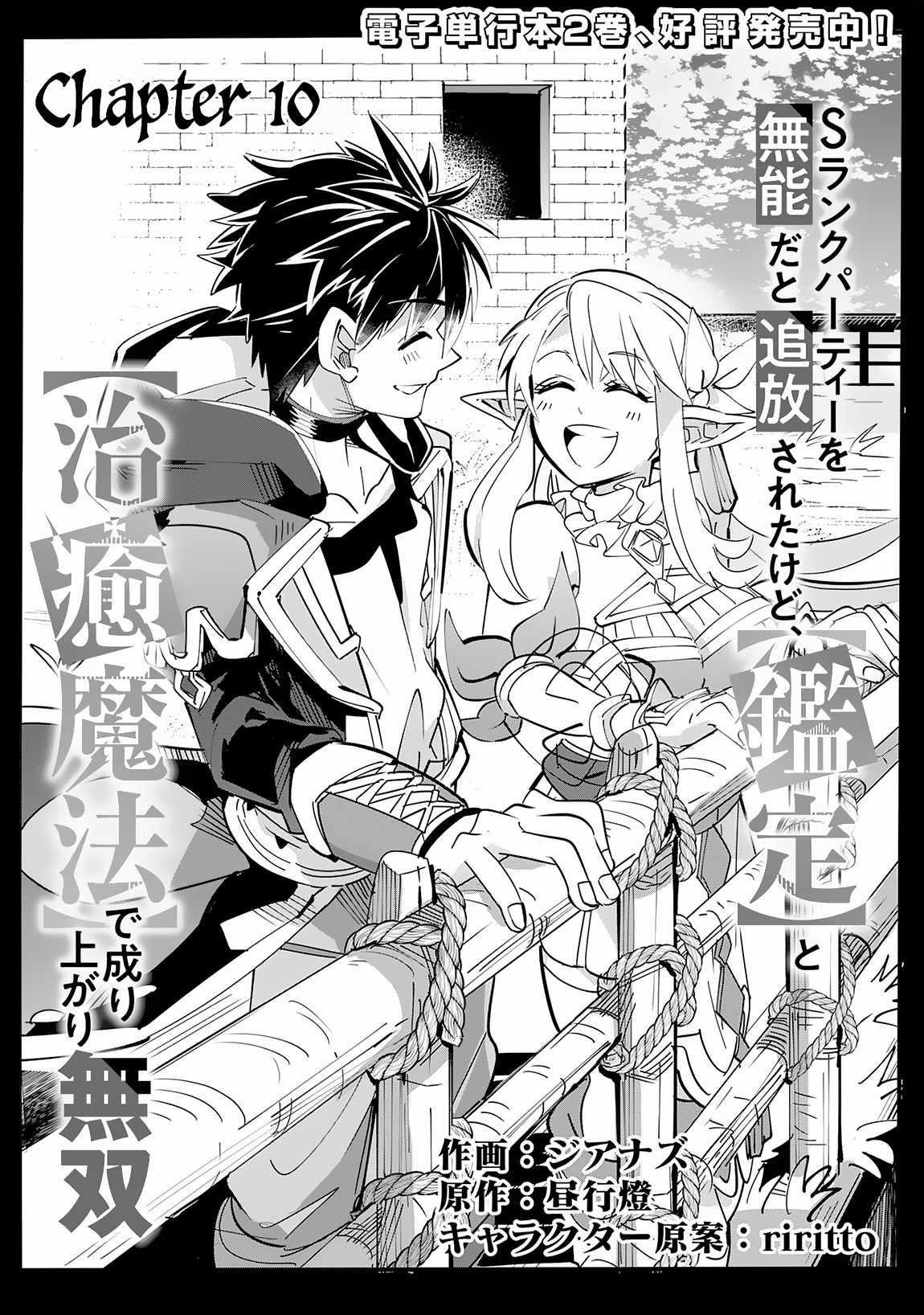 S-Rank Party wo Munou da to Tsuihousareta kedo, “Kantei” to “Chiyu Mahou” de Nariagari Musou Chapter 10 - Page 1