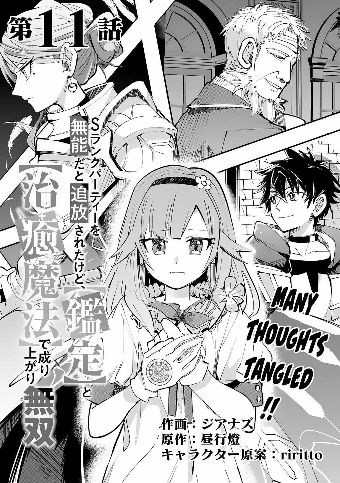 S-Rank Party wo Munou da to Tsuihousareta kedo, “Kantei” to “Chiyu Mahou” de Nariagari Musou Chapter 11 - Page 1