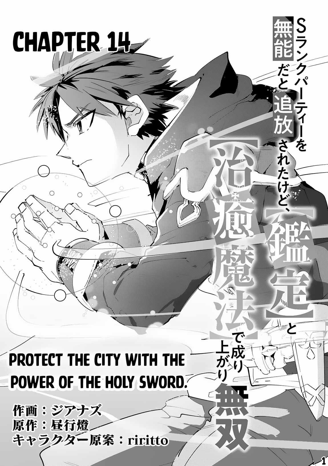 S-Rank Party wo Munou da to Tsuihousareta kedo, “Kantei” to “Chiyu Mahou” de Nariagari Musou Chapter 14 - Page 1