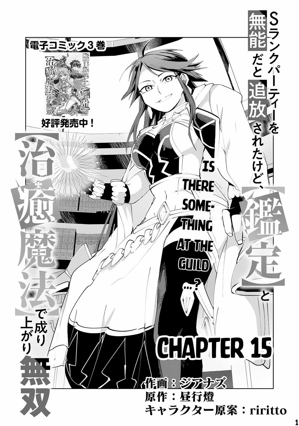 S-Rank Party wo Munou da to Tsuihousareta kedo, “Kantei” to “Chiyu Mahou” de Nariagari Musou Chapter 15 - Page 1