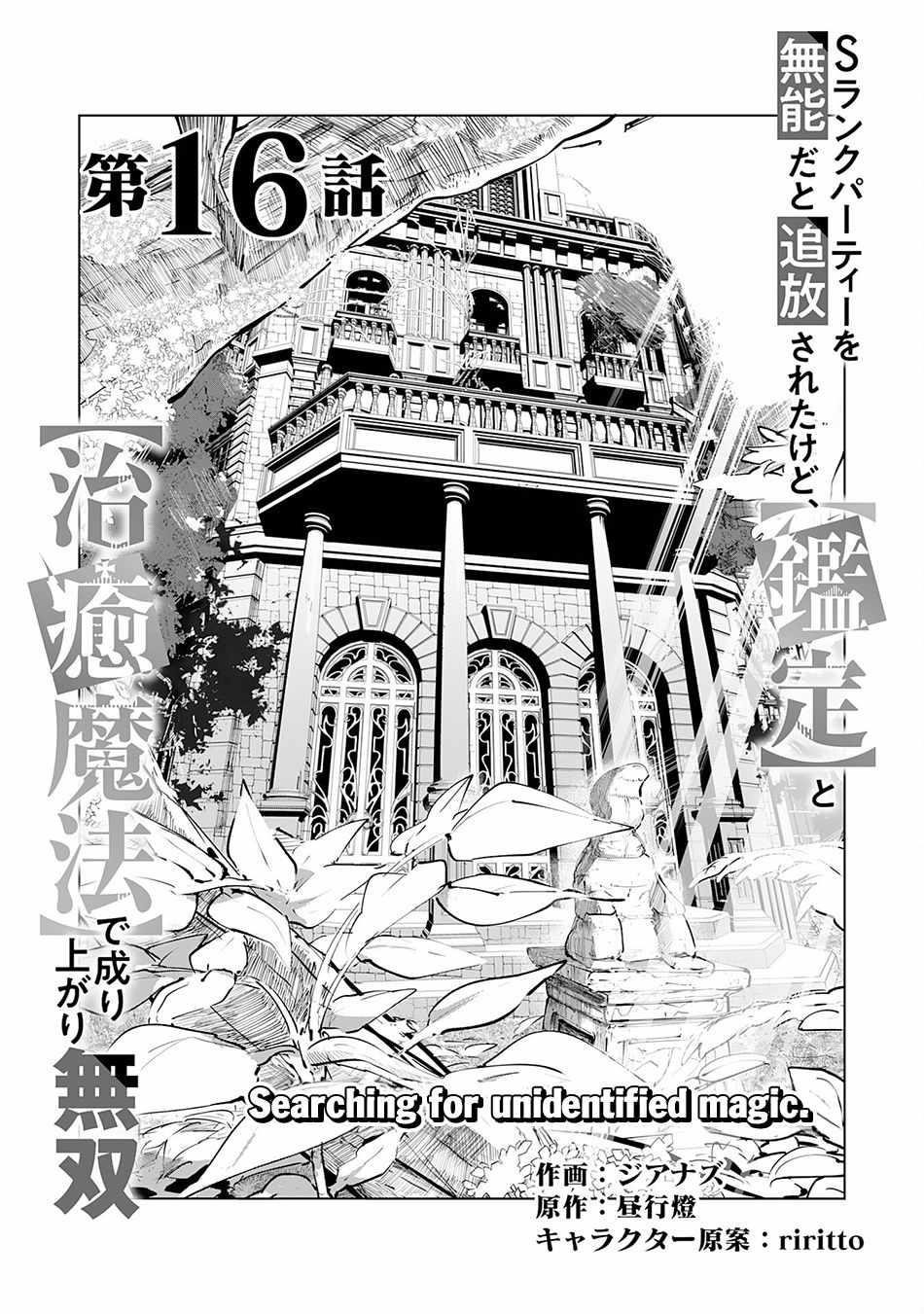 S-Rank Party wo Munou da to Tsuihousareta kedo, “Kantei” to “Chiyu Mahou” de Nariagari Musou Chapter 16 - Page 1