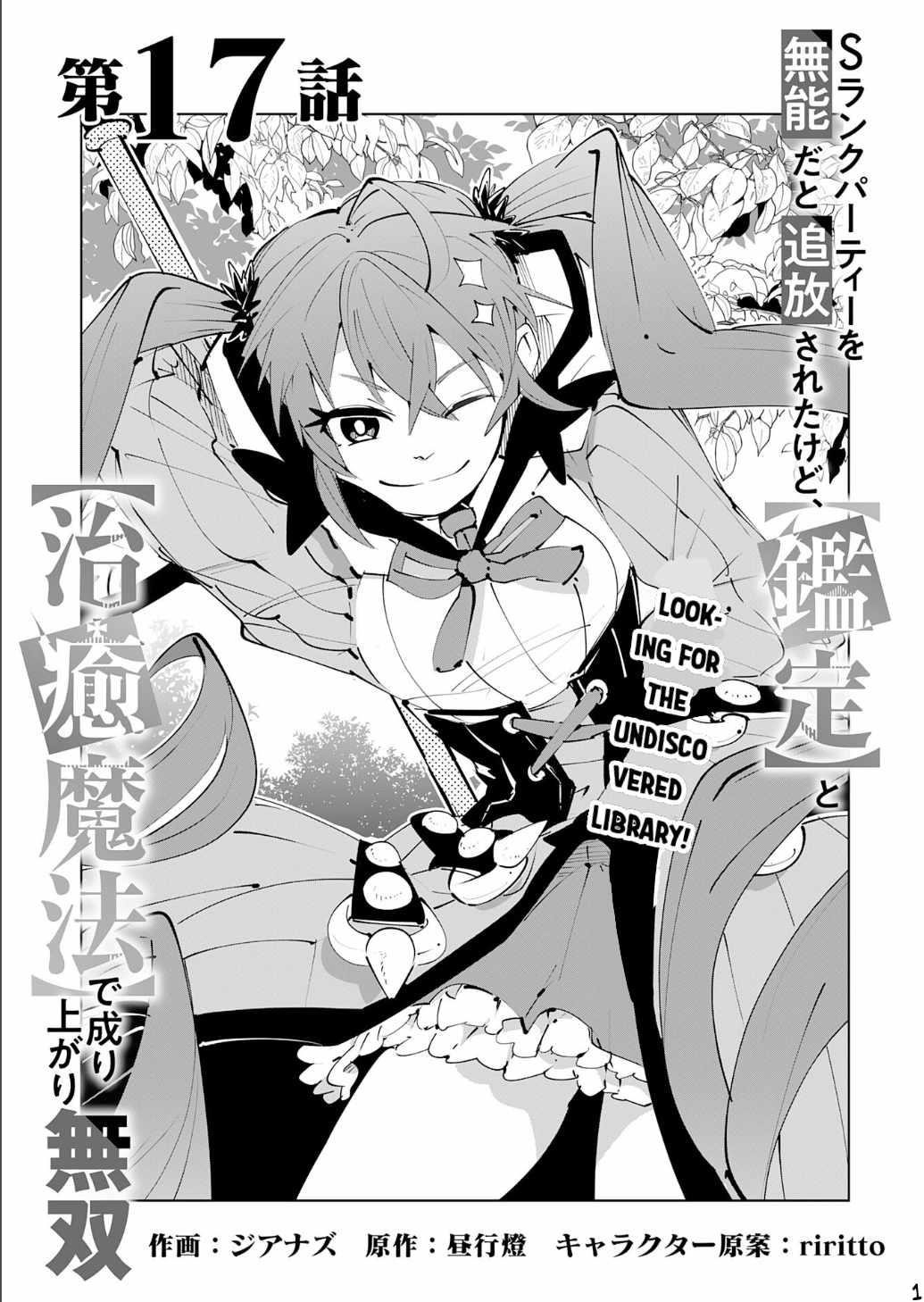 S-Rank Party wo Munou da to Tsuihousareta kedo, “Kantei” to “Chiyu Mahou” de Nariagari Musou Chapter 17 - Page 1