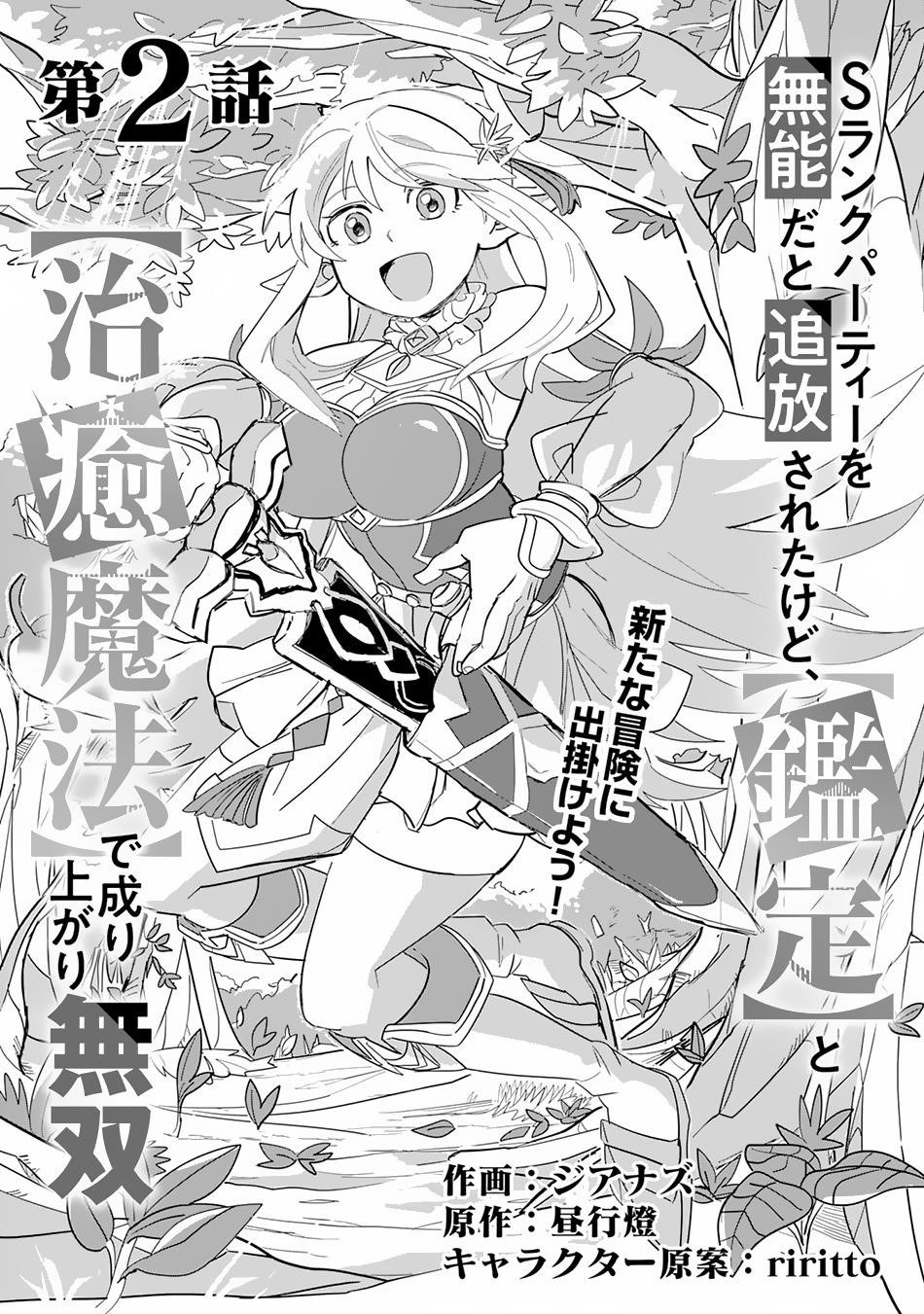 S-Rank Party wo Munou da to Tsuihousareta kedo, “Kantei” to “Chiyu Mahou” de Nariagari Musou Chapter 2 - Page 1