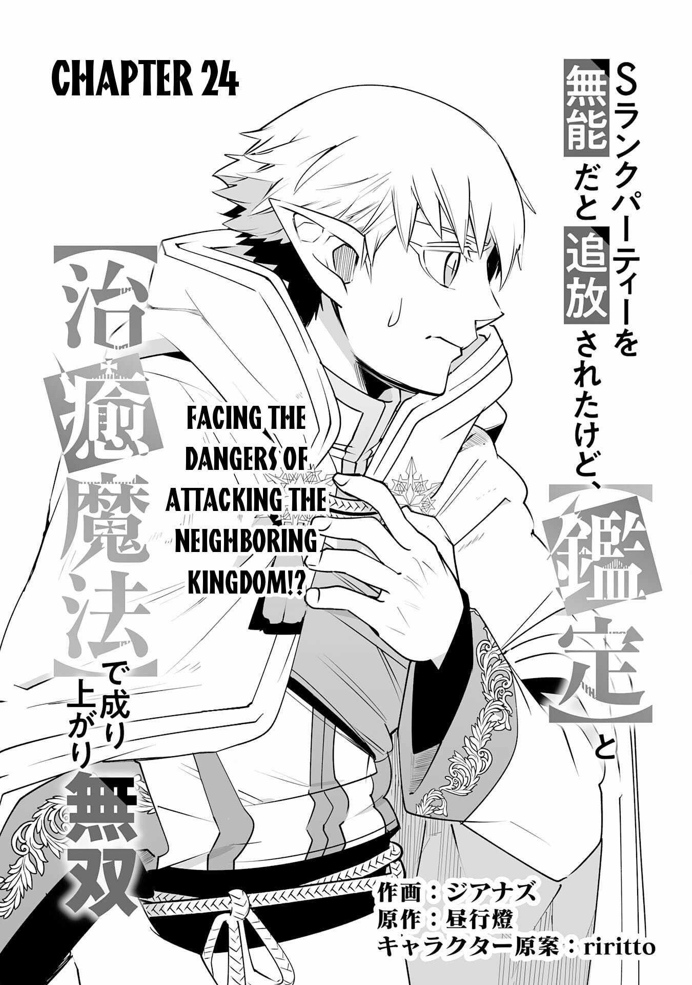 S-Rank Party wo Munou da to Tsuihousareta kedo, “Kantei” to “Chiyu Mahou” de Nariagari Musou Chapter 24 - Page 1