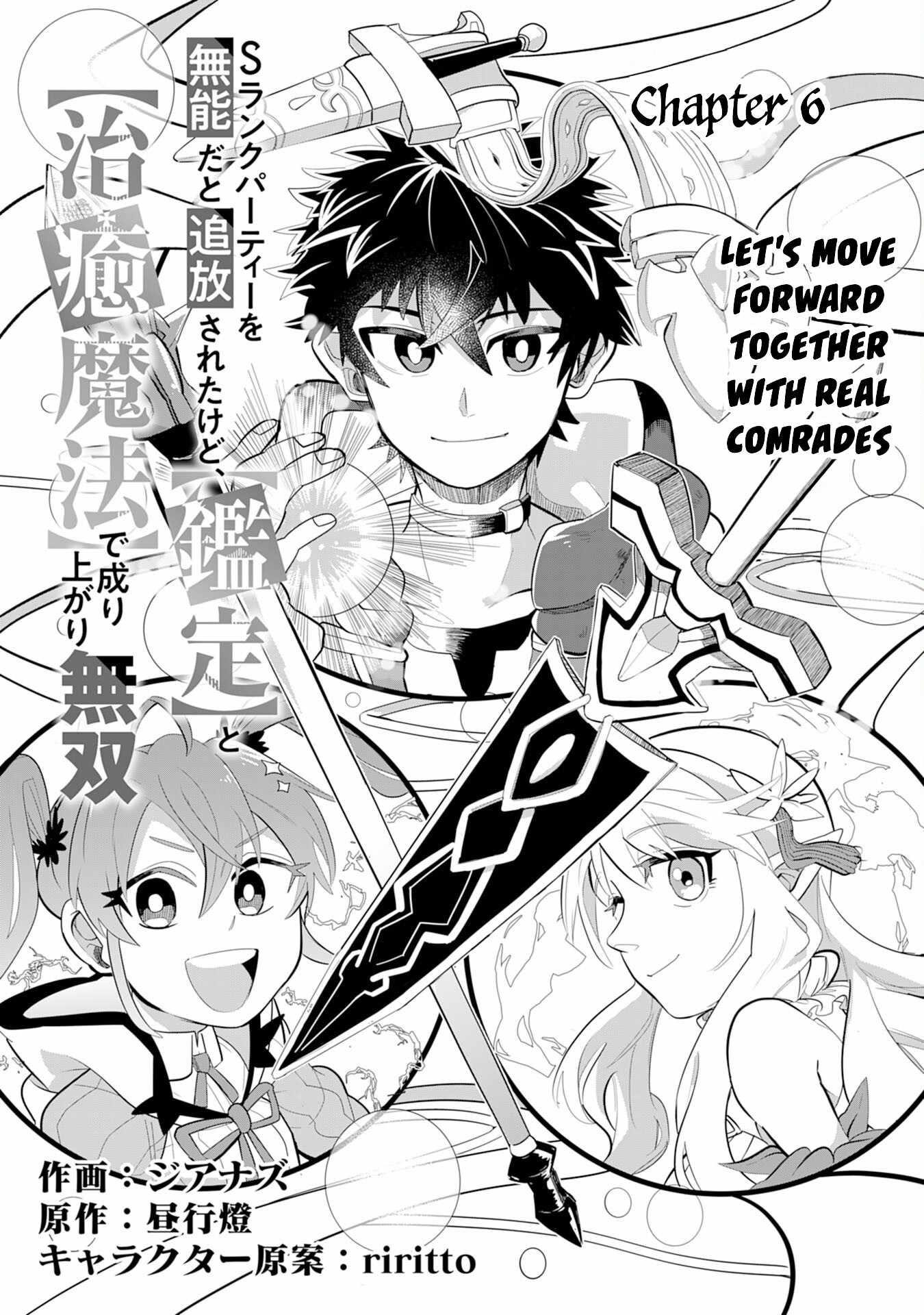 S-Rank Party wo Munou da to Tsuihousareta kedo, “Kantei” to “Chiyu Mahou” de Nariagari Musou Chapter 6 - Page 1