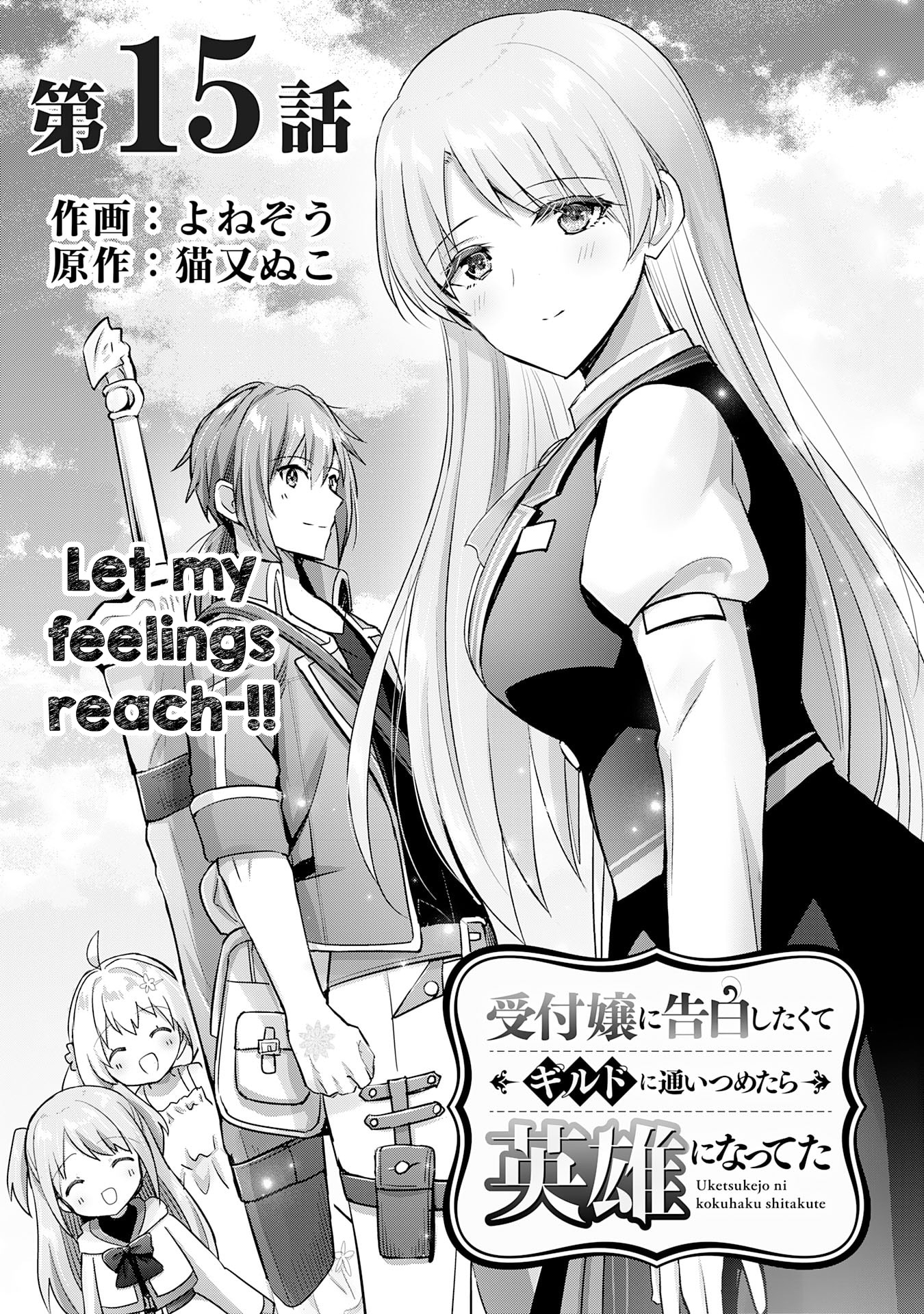 I Wanted to Confess to the Receptionist, and When I Went to the Guild, I Became a Hero Chapter 15 - Page 1