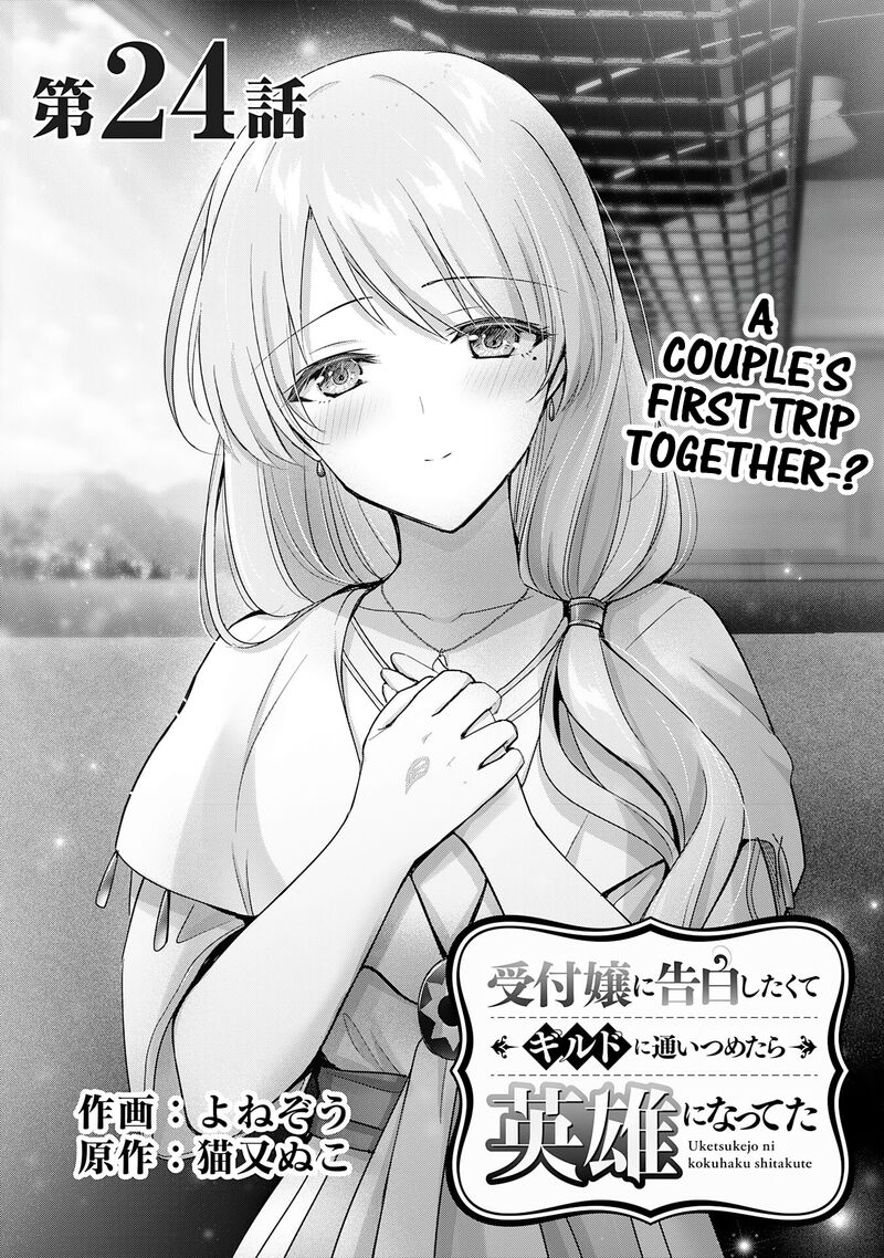 I Wanted to Confess to the Receptionist, and When I Went to the Guild, I Became a Hero Chapter 24 - Page 1