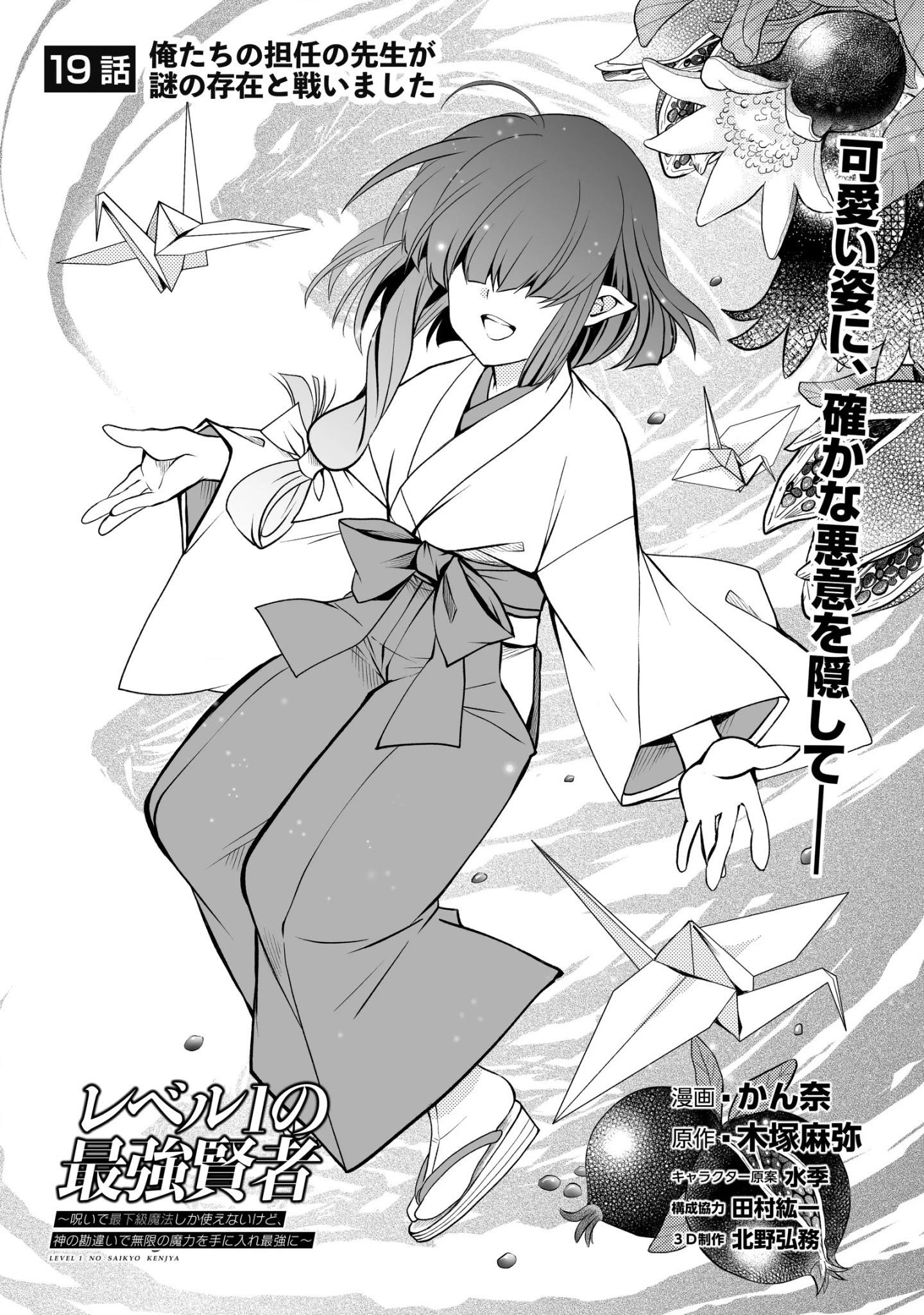 Level 1 no Saikyou kenja ~Noroi de sai kakyuu mahou shika tsukaenaikedo, kami no kanchigai de mugen no maryoku o te ni ire saikyou ni~ Chapter 19 - Page 1