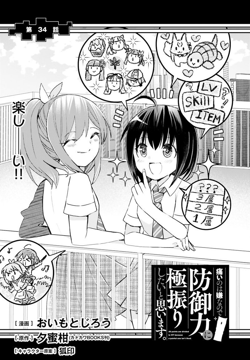 Itai No Wa Iya Nanode Bougyo-Ryoku Ni Kyokufuri Shitai To Omoimasu Chapter 34 - Page 1