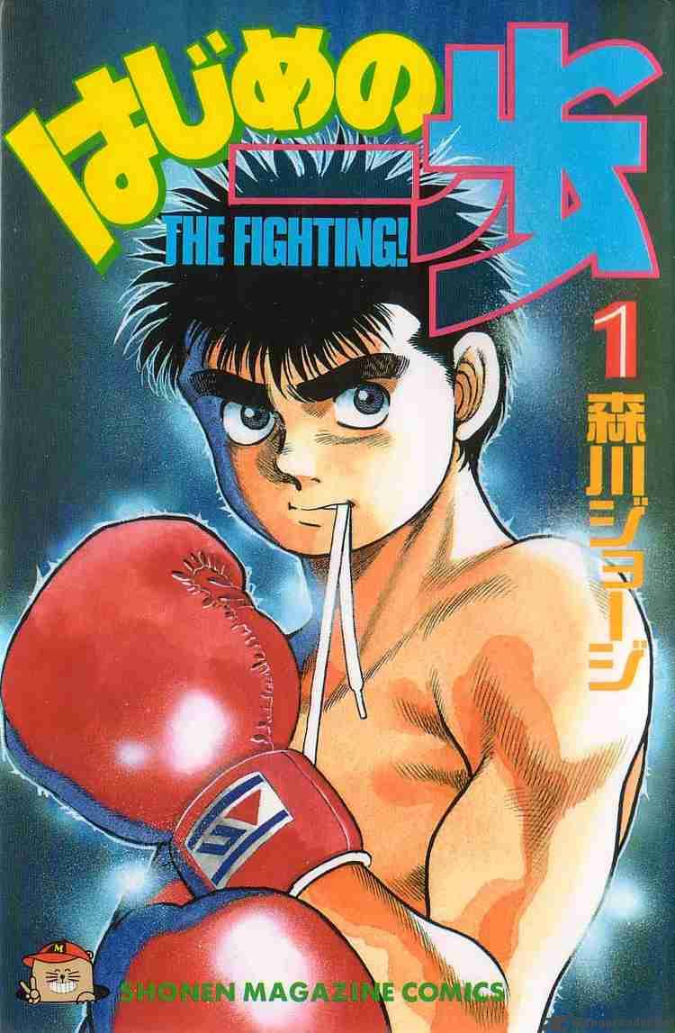 HAJIME NO IPPO Chapter 1 - Page 1